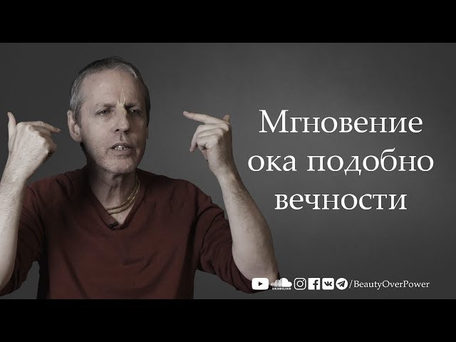 Мгновение ока подобно вечности