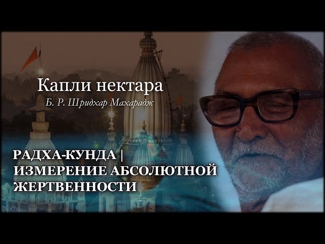 Радха-кунда | Измерение абсолютной жертвенности
