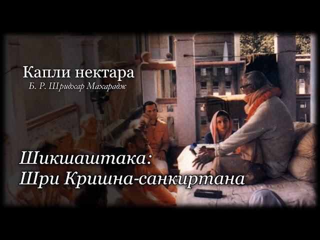 Шикшаштака: Шри Кришна-санкиртана