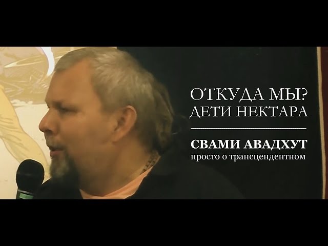 Откуда мы? | Дети нектара