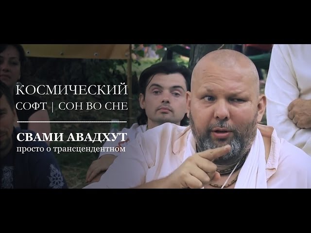 Космический софт | Сон во сне