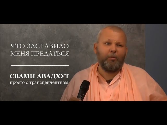 Что заставило меня предаться