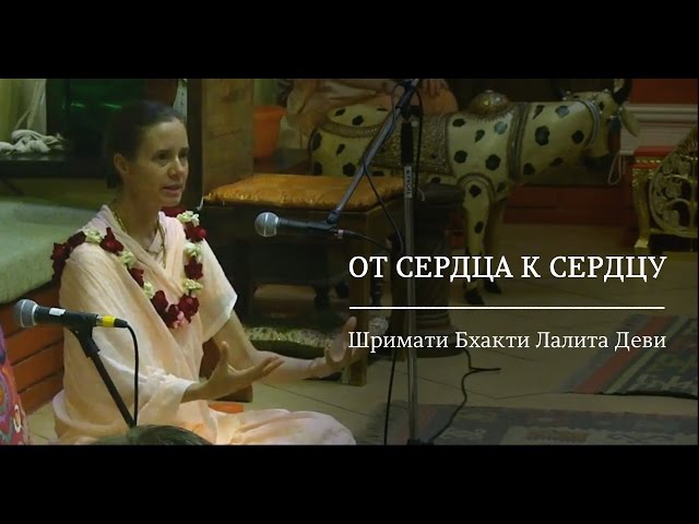 От сердца к сердцу