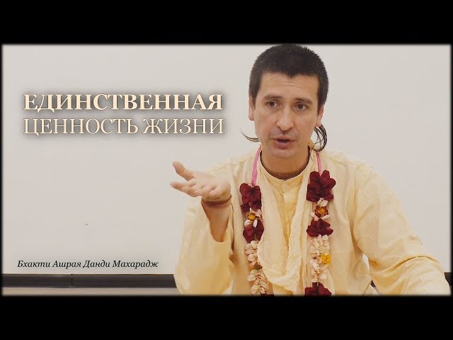 Единственная цнность жизни