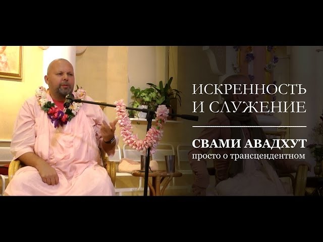 Искренность и служение