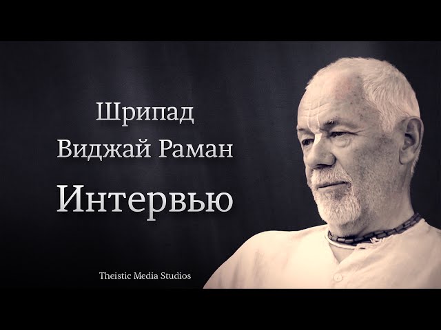 Шрипад Виджай Раман | Интервью