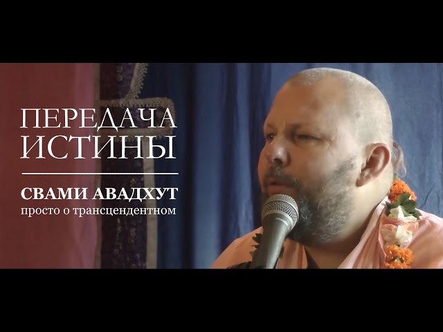 Передача Истины