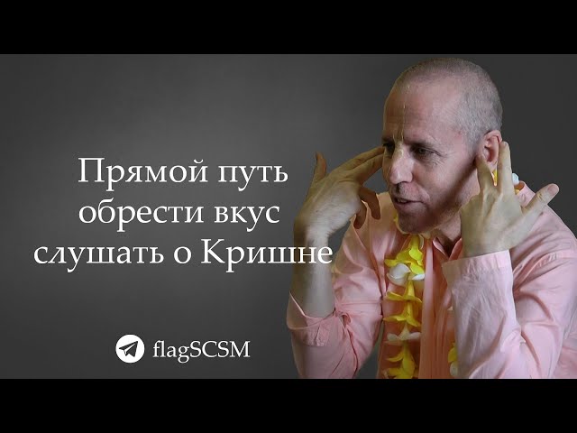 Прямой путь обрести вкус слушать о Кришне