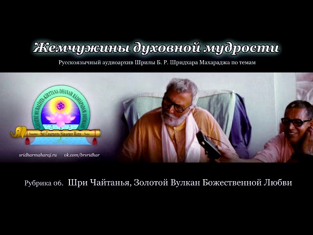 Рубрика 06. Шри Чайтанья, Золотой Вулкан Божественной Любви