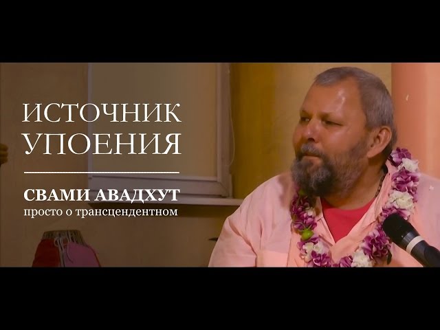 Единственный источник упоения