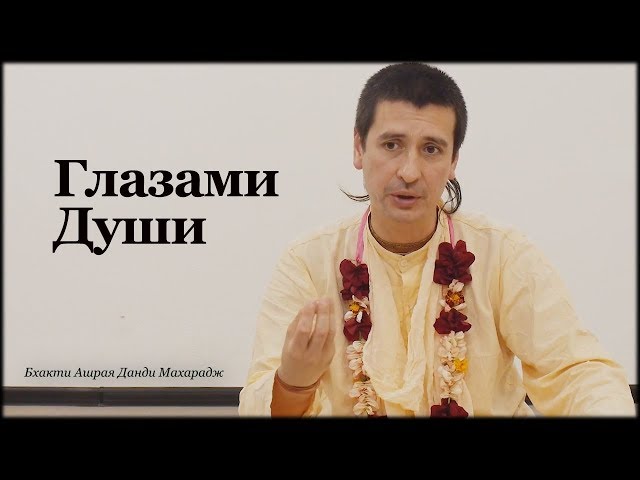 Глазами души