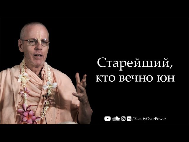 Старейший, кто вечно юн