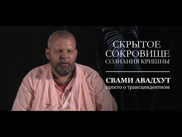 Скрытое сокровище сознания Кришны