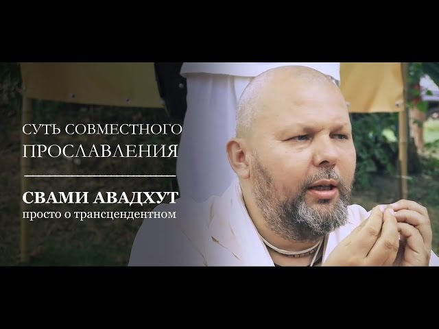 Суть совместного прославления Господа