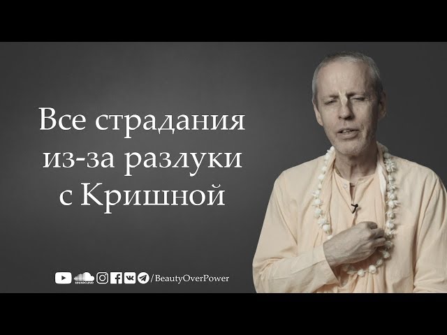 Все страдания из-за разлуки с Кришной