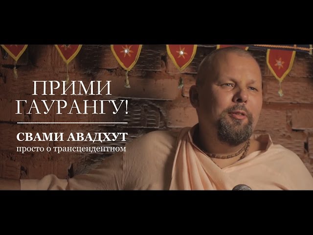 Прими Гаурангу!