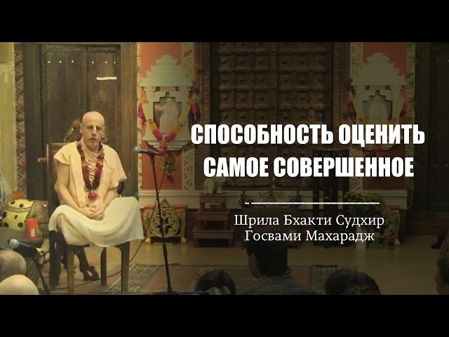 Способность оценить самое совершенное