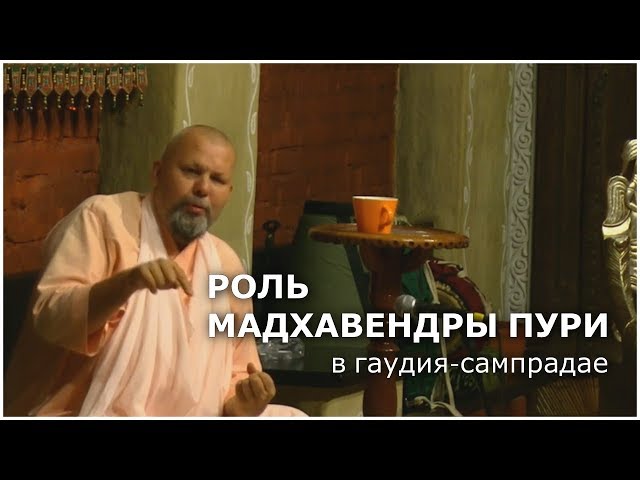 Роль Мадхавендры Пури в Гаудия-сампрадае