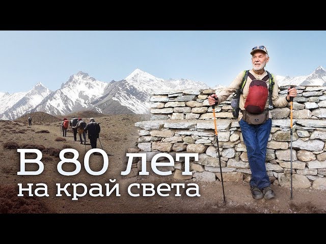 В 80 лет на край света
