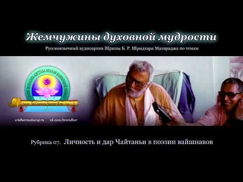 Рубрика 07. Личность и дар Чайтаньи в поэзии вайшнавов
