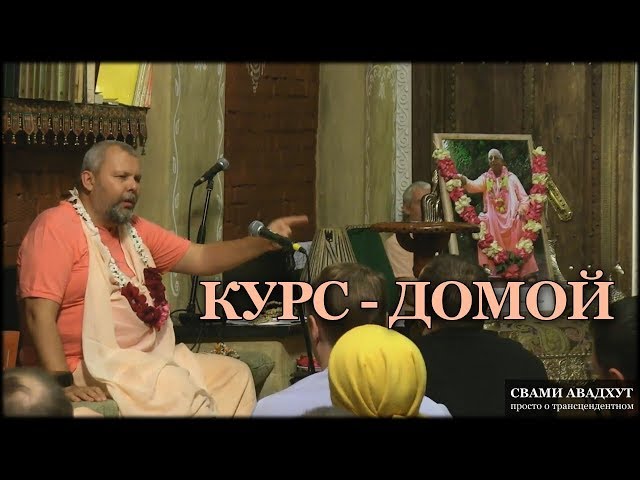 Курс - домой
