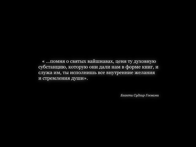 Пыль со стоп святых вайшнавов