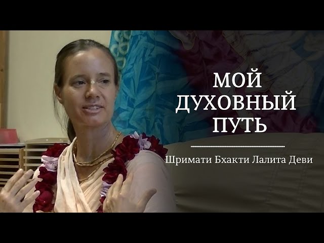 Мой духовный путь