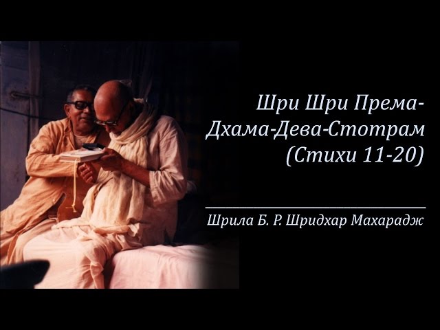Шри Шри Према-Дхама-Дева-Стотрам | Стихи 11-20