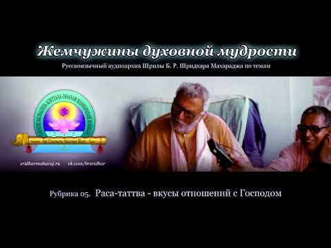 Рубрика 05. Раса-таттва — вкусы отношений с Господом