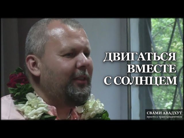 Двигаться вместе с солнцем