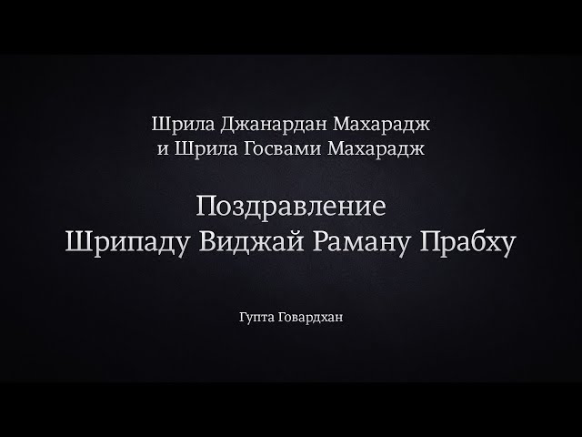 Поздравление Шрипаду Виджай Раману Прабху