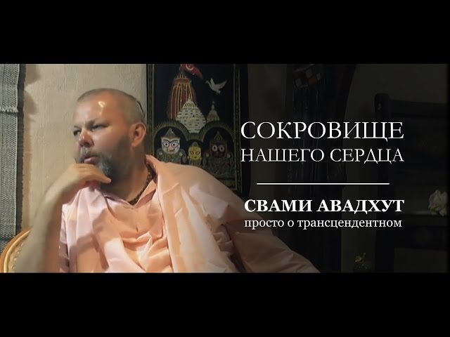 Сокровище нашего сердца
