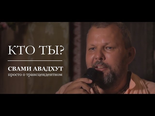 Кто ты?