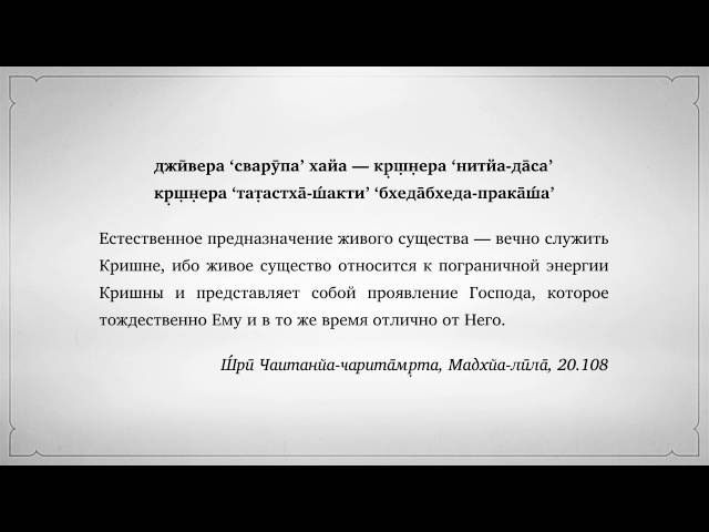 джӣвера ‘сварӯпа’ хайа — кр̣ш̣н̣ера ‘нитйа да̄са’