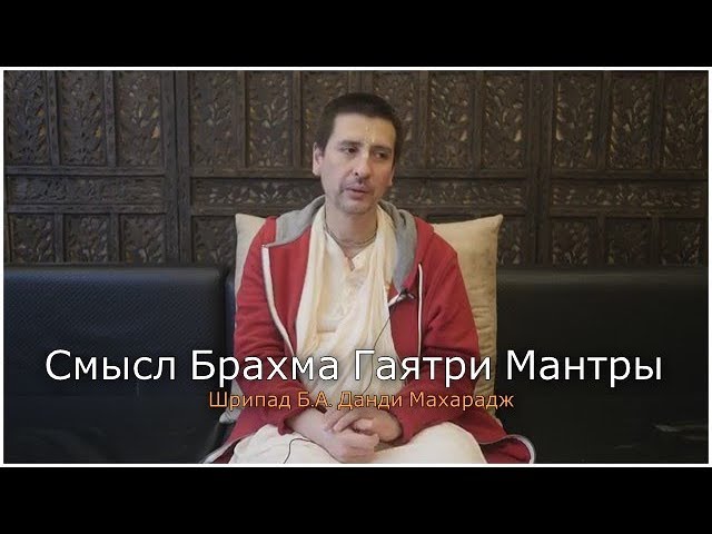 Смысл Брахма Гаятри Мантры