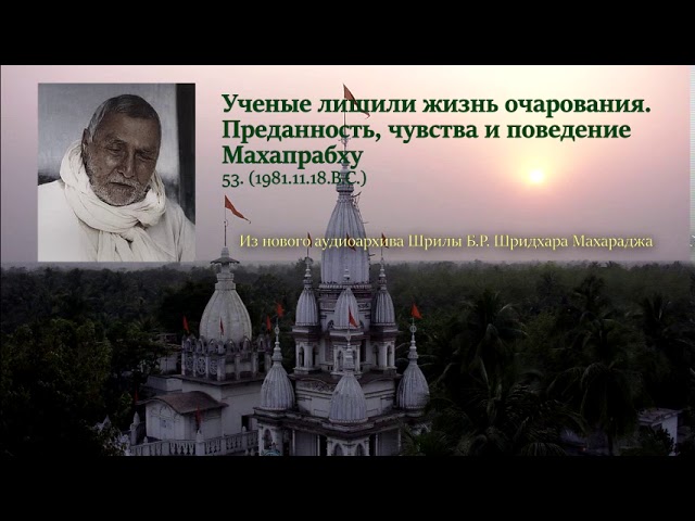 53. Ученые лишили жизнь очарования. Преданность, чувства и поведение Махапрабху