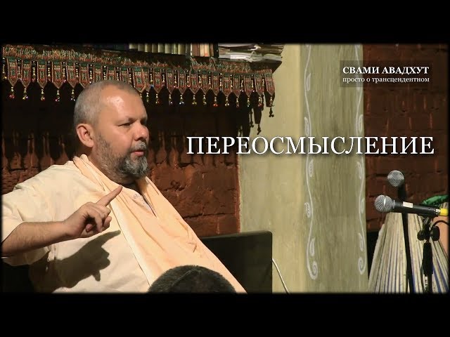 Переосмысление