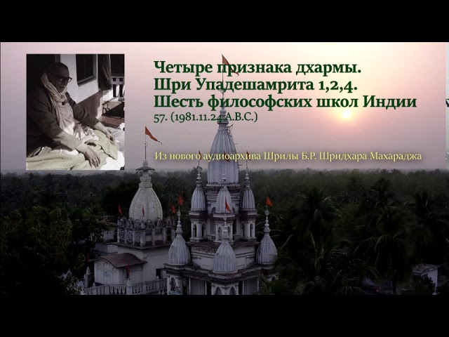 57. Четыре признака дхармы. Шри Упадешамрита 1,2,4. Шесть философских школ Индии