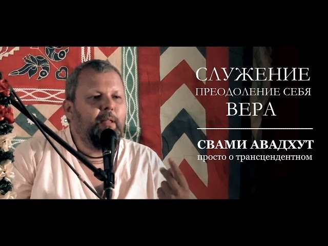 Служение | Преодоление себя | Вера