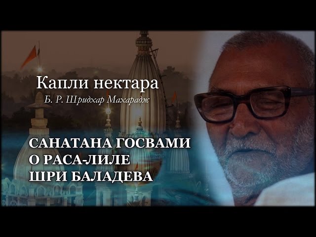 Санатана Госвами о раса-лиле Шри Баладева