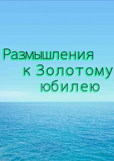 Размышления к Золотому юбилею