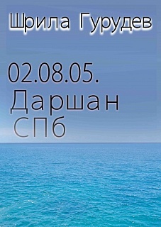 Шрила Гурудев - 020805 Даршан, СПб 