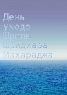 День ухода Шрилы Шридхара М-жа