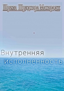 Внутренняя исполненность