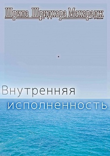 Внутренняя исполненность