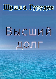 Высший долг