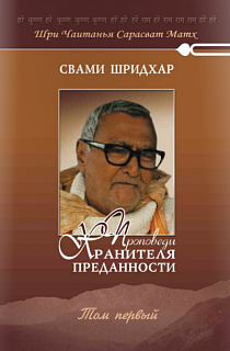 Проповеди хранителя преданности. Том 1.