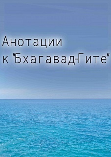 Аннотации к Бхагавад-гите