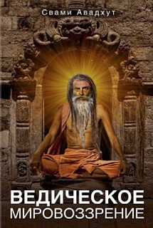 Ведическое мировоззрение