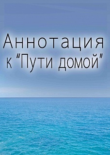 Аннотация к Пути домой